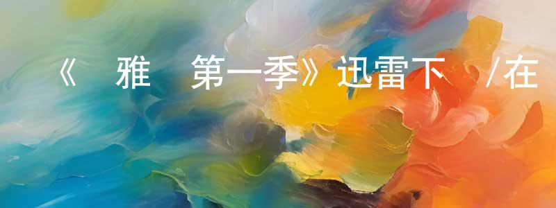 陳德銓發布《瑪雅幫第一季》迅雷下載/在線觀看-犯罪歷史-美劇天堂